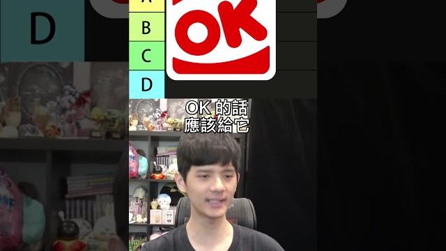 誰是你心目中s級的便利商店 誰是你心目中s級的便利商店