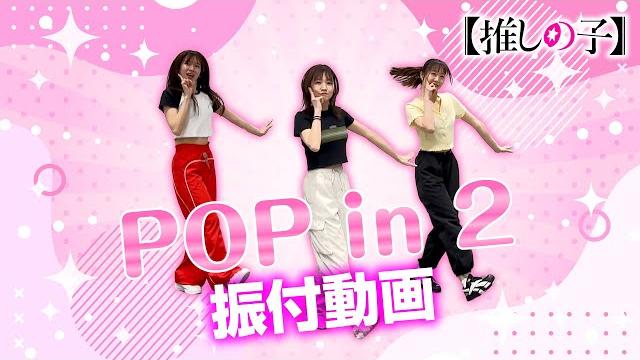 Tvアニメ『【推しの子】』/b小町「pop in 2」ダンス映像 Tvアニメ『【推しの子】』/b小町「pop in 2」ダンス映像