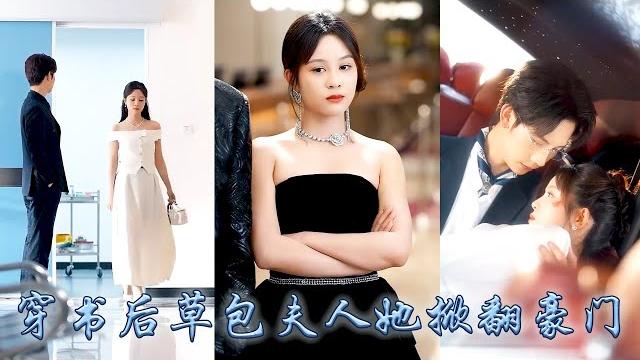 【完整版结局】她一睜眼穿成豪門草包夫人,如他所願她果斷離婚瀟灑拿錢走人,離婚後她從珠寶公司起步創建屬於自己的商業帝國,前夫哥看到如此耀眼的她悔不當初求她回頭,她身側卻早有大佬相伴看都不看他一眼!#甜寵 【完整版结局】她一睜眼穿成豪門草包夫人,如他所願她果斷離婚瀟灑拿錢走人,離婚後她從珠寶公司起步創建屬於自己的商業帝國,前夫哥看到如此耀眼的她悔不當初求她回頭,她身側卻早有大佬相伴看都不看他一眼!#甜寵