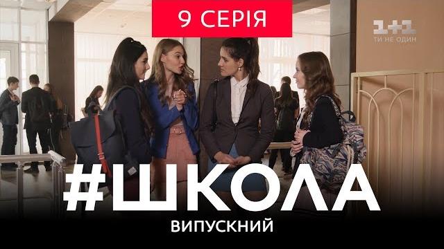 #школа. выпускной 9 серия #школа. выпускной 9 серия