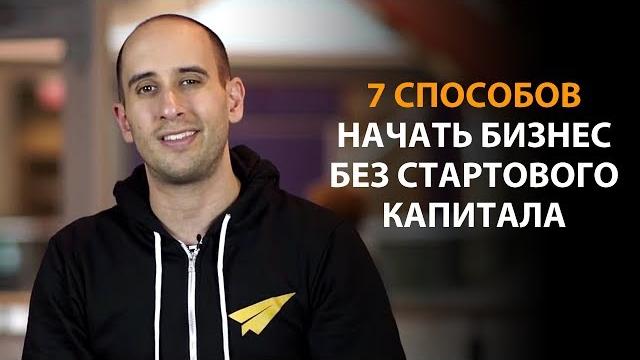 7 способов начать бизнес без стартового капитала 7 способов начать бизнес без стартового капитала