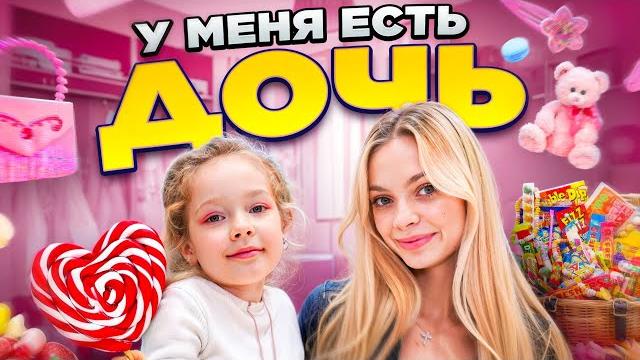 У меня есть дочь? снова стала мамой! У меня есть дочь? снова стала мамой!