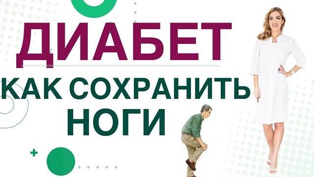 Сахарный диабет. осложнения. диабет стопа, как сохранить ноги? врач эндокринолог ольга павлова. Сахарный диабет. осложнения. диабет стопа, как сохранить ноги? врач эндокринолог ольга павлова.