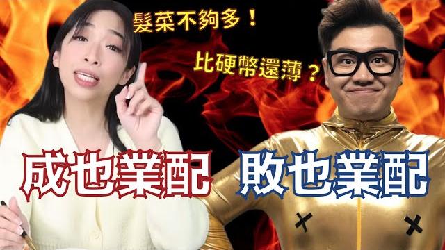 接業配接到身敗名裂的2個youtuber|叉雞 接業配接到身敗名裂的2個youtuber|叉雞