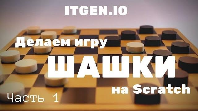 Уроки по scratch. как сделать игру шашки (часть 1) Уроки по scratch. как сделать игру шашки (часть 1)