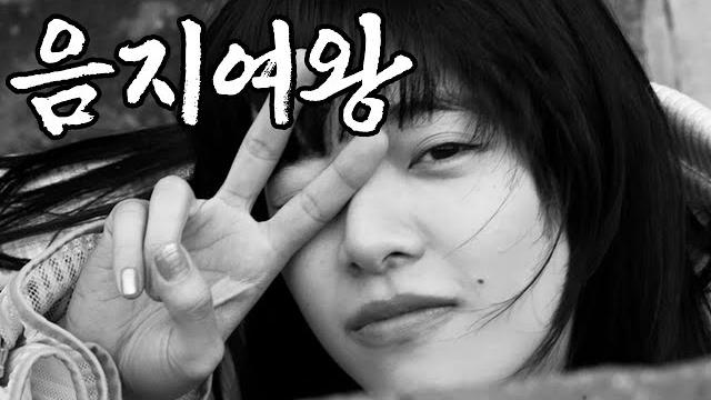 음지여왕 배라소니, 당신이 몰랐던 6가지 사실 음지여왕 배라소니, 당신이 몰랐던 6가지 사실