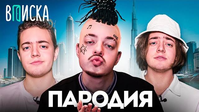 Моргенштерн и вписка - пародия Моргенштерн и вписка - пародия