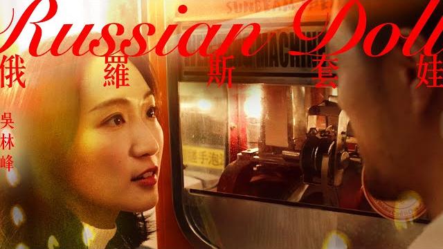 吳林峰 - 《俄羅斯套娃》russian doll (official music video) 吳林峰 - 《俄羅斯套娃》russian doll (official music video)