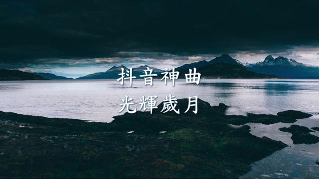 【抖音神曲】-《光輝歲月》.mp4 【抖音神曲】-《光輝歲月》.mp4