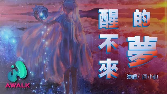 Hui xiao xian - xing bu lai de meng【pinyin lyrics】 Hui xiao xian - xing bu lai de meng【pinyin lyrics】