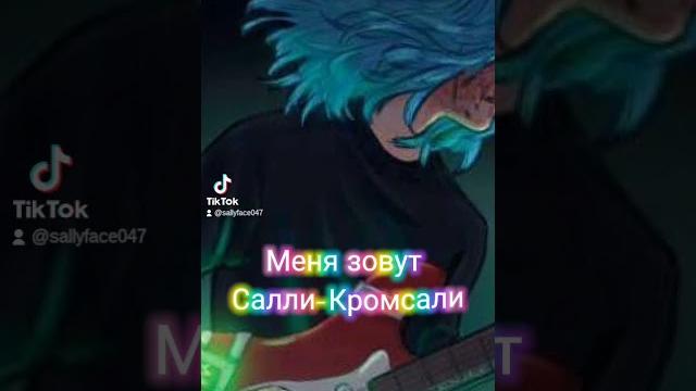 Салли кромсали Салли кромсали