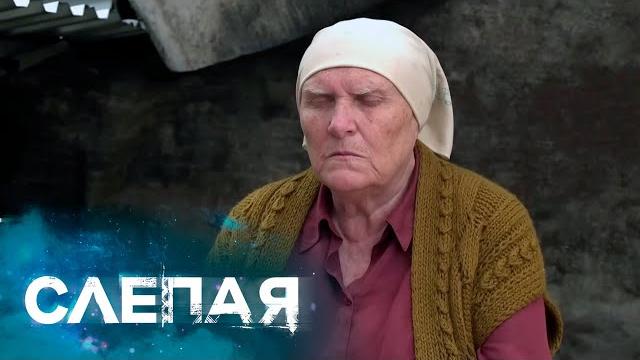 Слепая - сборник серий с бабой ниной Слепая - сборник серий с бабой ниной