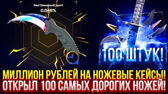 Миллион рублей на ножевые кейсы на mycsgo! открыл 100 самых дорогих ножевых на майксго! (cs2/кс2) Миллион рублей на ножевые кейсы на mycsgo! открыл 100 самых дорогих ножевых на майксго! (cs2/кс2)