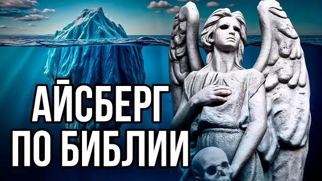 Айсберг по библии Айсберг по библии