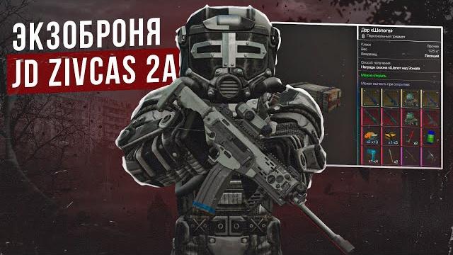Экзоброня jd zivcas 2a - сталкрафт | stalcraft: x Экзоброня jd zivcas 2a - сталкрафт | stalcraft: x