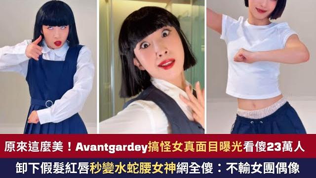 日本舞團avantgardey搞怪女成員「真面目曝光」! 卸下假髮私服亮相…網全戀愛了 日本舞團avantgardey搞怪女成員「真面目曝光」! 卸下假髮私服亮相…網全戀愛了