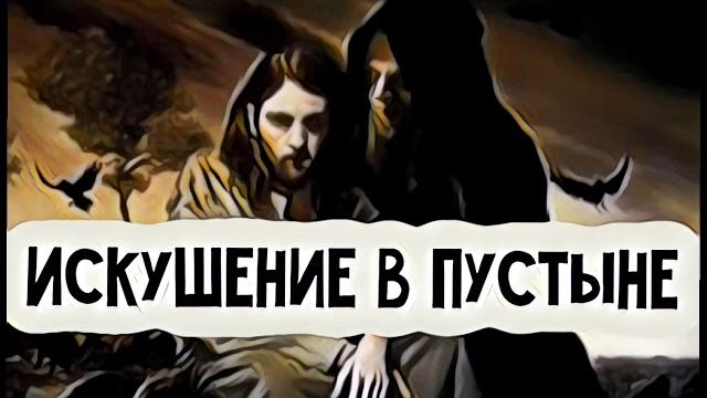 Искушение христа . часть 1. Искушение христа . часть 1.