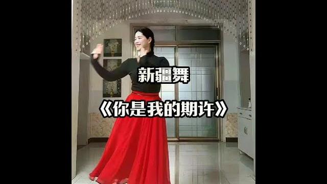 现学现卖,怎么也跳不出那味#新疆舞 《你是我的期许》#舞蹈 #零基础学舞蹈 现学现卖,怎么也跳不出那味#新疆舞 《你是我的期许》#舞蹈 #零基础学舞蹈