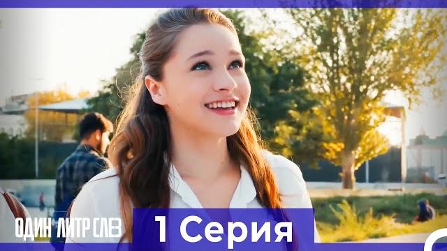 Один литр слез - 1 серия (русский дубляж) Один литр слез - 1 серия (русский дубляж)