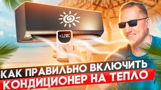 Как правильно включить кондиционер на обогрев? Как правильно включить кондиционер на обогрев?
