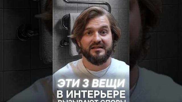 Эти 3 вещи в интерьере вызывают споры Эти 3 вещи в интерьере вызывают споры