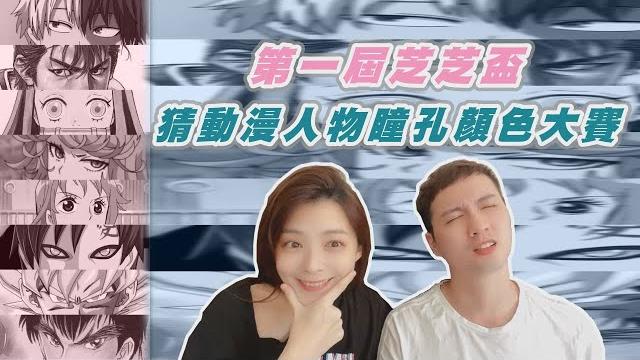 《芝芝盃》你熟動漫嗎!你能答對幾題呢? 《芝芝盃》你熟動漫嗎!你能答對幾題呢?