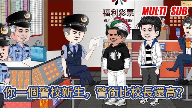 都市动画 | 《你一個警校新生,警銜比校長還高?》穿越平行世界成為了一名警校新生,我去買彩票,抓捕了一名扒手,去買冰糖,遇到了毒販,去領獎金,遇到了悍匪搶劫銀行!#糖寶動畫 都市动画 | 《你一個警校新生,警銜比校長還高?》穿越平行世界成為了一名警校新生,我去買彩票,抓捕了一名扒手,去買冰糖,遇到了毒販,去領獎金,遇到了悍匪搶劫銀行!#糖寶動畫
