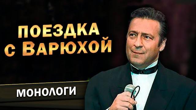 Геннадий хазанов - поездка с варюхой (1990 г.) Геннадий хазанов - поездка с варюхой (1990 г.)