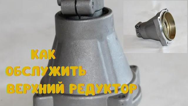 Как обслужить верхний редуктор китайской бензокосы Как обслужить верхний редуктор китайской бензокосы