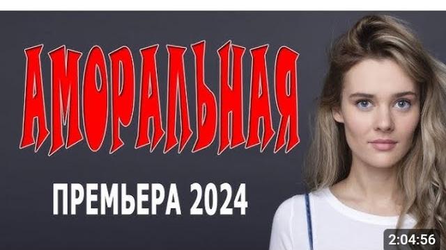 Решила оставить ребёнка назло родственникам! грустный фильм! "аморальная" новый русский фильм 2024 Решила оставить ребёнка назло родственникам! грустный фильм! "аморальная" новый русский фильм 2024