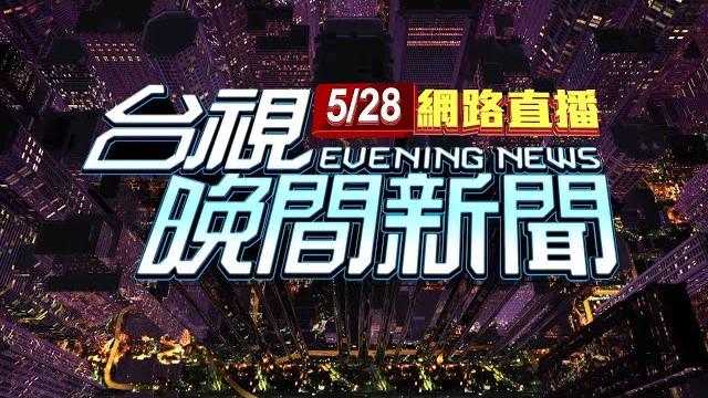 2025.05.28 晚間大頭條:高雄分屍嫌遭求處3死刑 社區居民:直接槍斃【台視晚間新聞】 2025.05.28 晚間大頭條:高雄分屍嫌遭求處3死刑 社區居民:直接槍斃【台視晚間新聞】