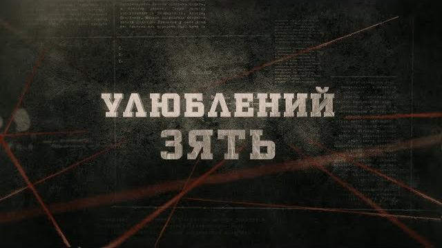 Улюблений зять | вещдок Улюблений зять | вещдок