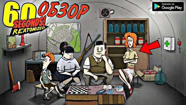 60 секунд reatomized обзор новая версия на андроид скачать 60 seconds reatomized android gameplay 60 секунд reatomized обзор новая версия на андроид скачать 60 seconds reatomized android gameplay