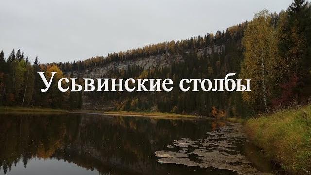 Усьвинские столбы | как добраться? Усьвинские столбы | как добраться?