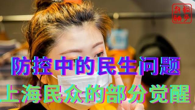 防控中的民生问题反映了上海人的某种觉醒 防控中的民生问题反映了上海人的某种觉醒