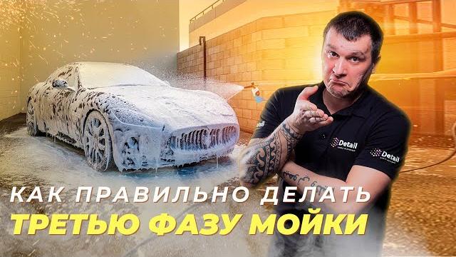 Трехфазная мойка - как правильно? Трехфазная мойка - как правильно?