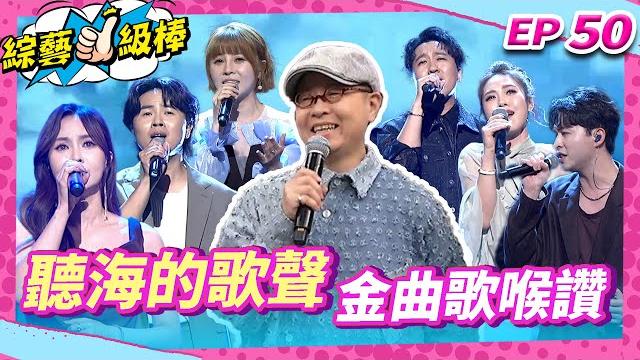 【聽海的歌聲金曲歌喉讚】完整版|康康 許志豪 陳隨意 陳孟賢 李子森 杜忻恬 丁曉雯 郭婷筠 陳怡婷 蘇宥蓉 吳美琳 蕭玉芬 沈建豪 吳俊宏 陳淑萍 吳申梅 翁鈺鈞【綜藝一級棒】ep50_250531 【聽海的歌聲金曲歌喉讚】完整版|康康 許志豪 陳隨意 陳孟賢 李子森 杜忻恬 丁曉雯 郭婷筠 陳怡婷 蘇宥蓉 吳美琳 蕭玉芬 沈建豪 吳俊宏 陳淑萍 吳申梅 翁鈺鈞【綜藝一級棒】ep50_250531