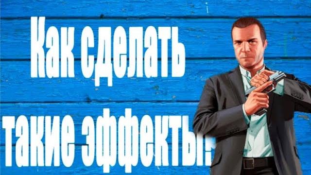 Как сделать эффекты для мувиков (sa:mp) Как сделать эффекты для мувиков (sa:mp)
