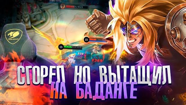 Где мои тиммейты? баданг - mobile legends Где мои тиммейты? баданг - mobile legends