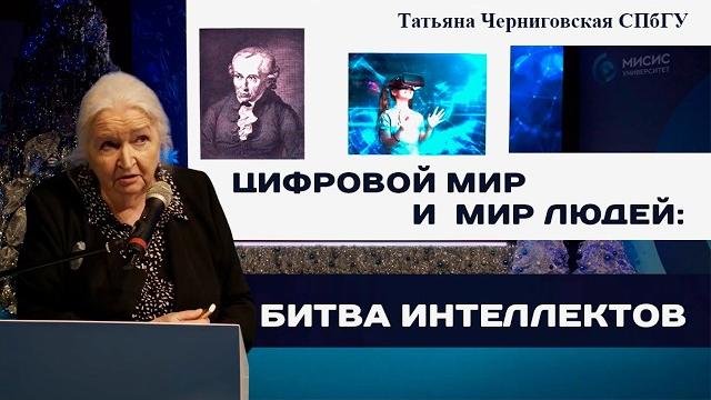 Два мира: цифровой мир и мир людей. татьяна черниговская Два мира: цифровой мир и мир людей. татьяна черниговская