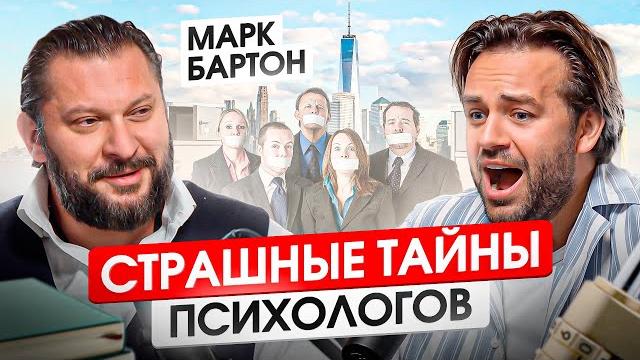 Психолог марк бартон откровенно о том, что не принято обсуждать | измены, абьюз, деньги Психолог марк бартон откровенно о том, что не принято обсуждать | измены, абьюз, деньги