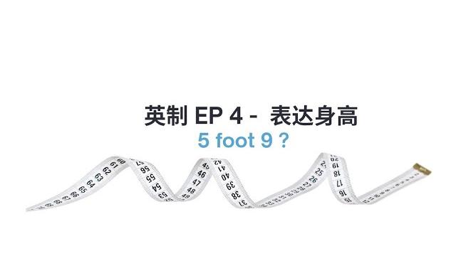 ”5英尺9英寸“怎么说?英语口语表达身高 ”5英尺9英寸“怎么说?英语口语表达身高