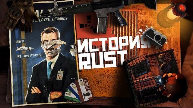 Скрытый сюжет rust - пасхалки, секреты в раст Скрытый сюжет rust - пасхалки, секреты в раст