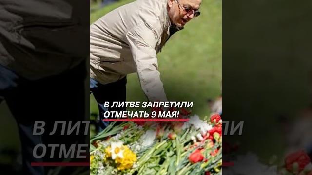 В литве запретили отмечать 9 мая! #литва #политика #новости #9мая #война #прибалтика #митинги В литве запретили отмечать 9 мая! #литва #политика #новости #9мая #война #прибалтика #митинги