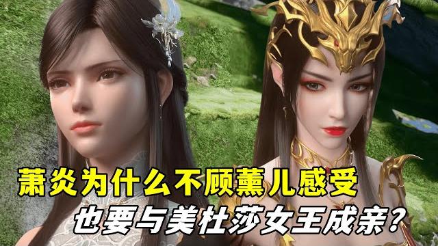斗破苍穹:萧炎为什么不顾薰儿感受,也要与美杜莎女王成亲? 斗破苍穹:萧炎为什么不顾薰儿感受,也要与美杜莎女王成亲?