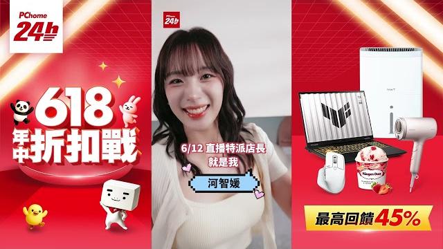 想和 pchome 618 雙女神特派店長互動嗎?@pchome24h購物 想和 pchome 618 雙女神特派店長互動嗎?@pchome24h購物