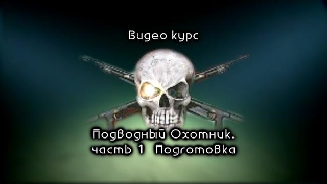 Видеокурс подводный охотник шкиль игорь Видеокурс подводный охотник шкиль игорь