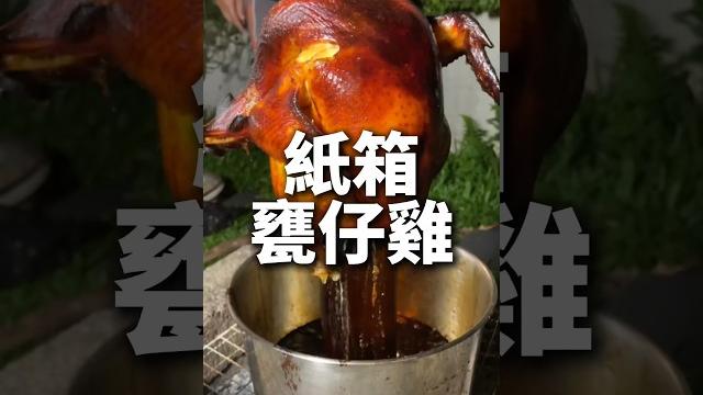 露營用紙箱做甕仔雞!第一次試做就大成功?!#露營 #甕仔雞 露營用紙箱做甕仔雞!第一次試做就大成功?!#露營 #甕仔雞