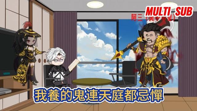 都市动画 | 《我養的鬼連天庭都忌憚》二十年前年僅5歲的我被神秘老者帶走,歸來時,攜萬鬼而回,即是最强天師!#糖寶動畫 都市动画 | 《我養的鬼連天庭都忌憚》二十年前年僅5歲的我被神秘老者帶走,歸來時,攜萬鬼而回,即是最强天師!#糖寶動畫