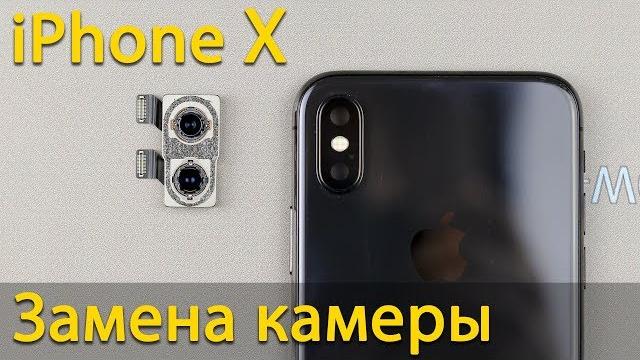 Замена камеры iphone x Замена камеры iphone x